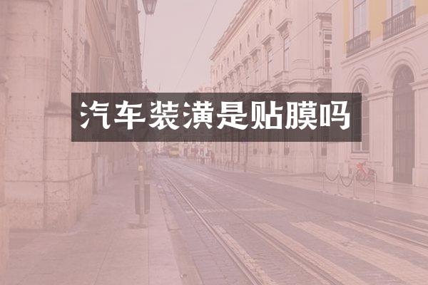 汽车装潢是贴膜吗