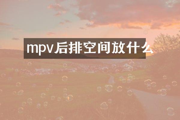 mpv后排空间放什么