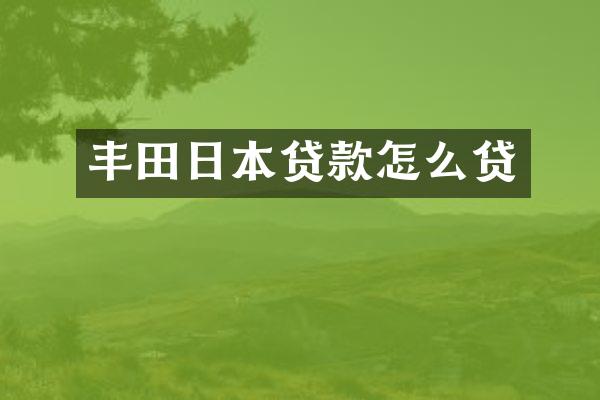 丰田日本贷款怎么贷