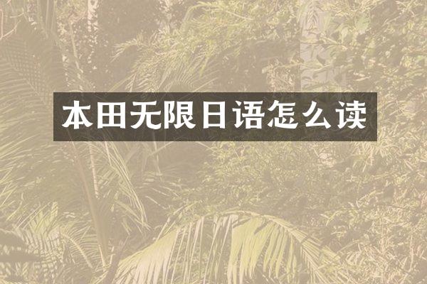 本田无限日语怎么读