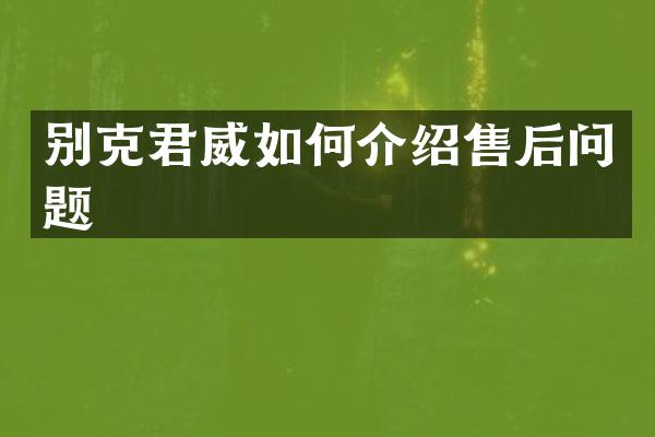 别克君威如何介绍售后问题