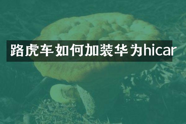 路虎车如何加装华为hicar