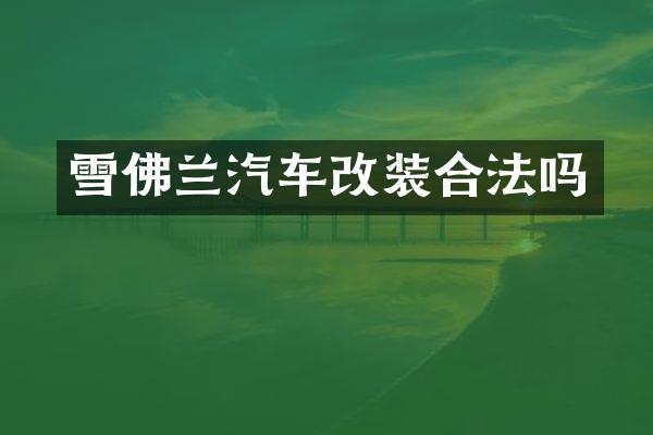 雪佛兰汽车改装合法吗