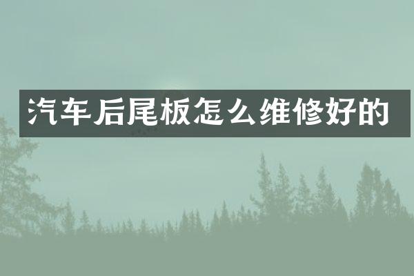 汽车后尾板怎么维修好的
