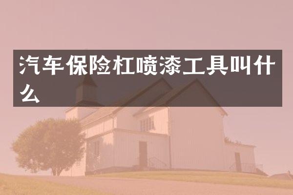 汽车保险杠喷漆工具叫什么