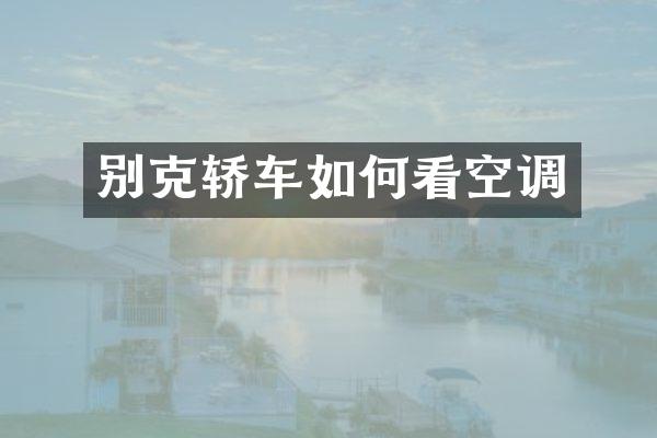 别克轿车如何看空调