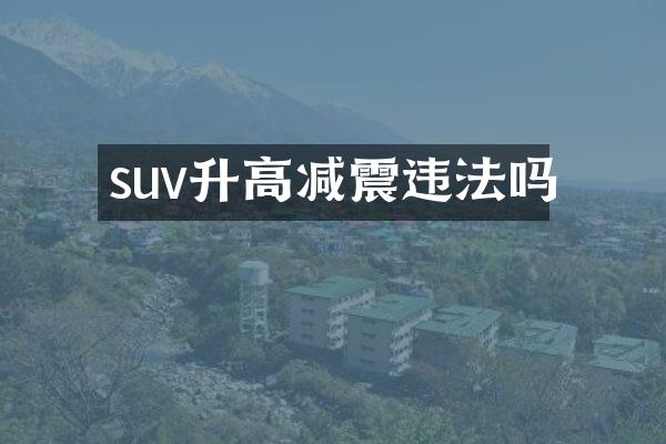 suv升高减震违法吗