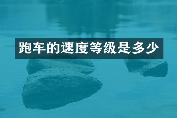 跑车的速度等级是多少