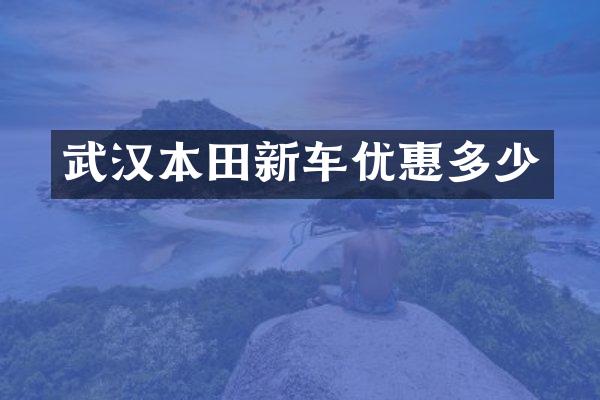 武汉本田新车优惠多少