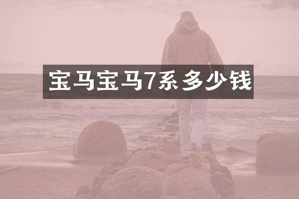 宝马宝马7系多少钱