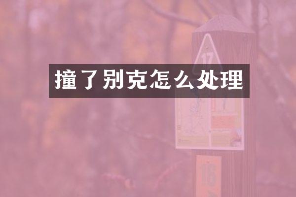 撞了别克怎么处理