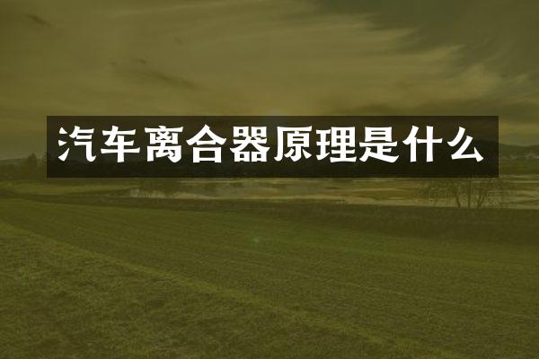 汽车离合器原理是什么