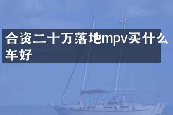 合资二十万落地mpv车好