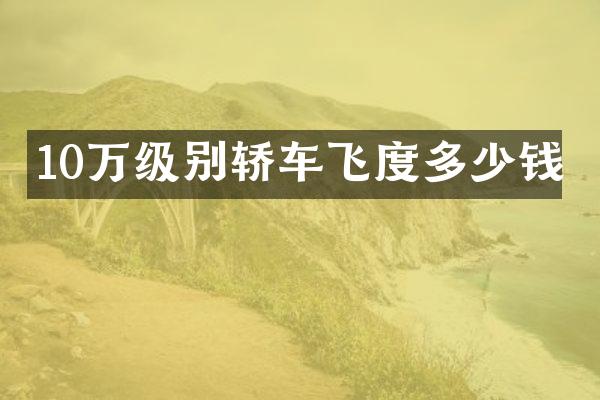 10万级别轿车飞度多少钱