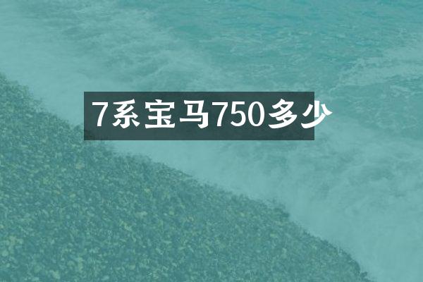 7系宝马750多少