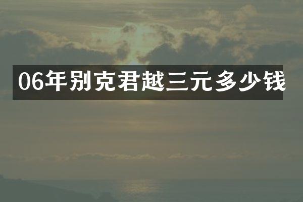 06年别克君越三元多少钱