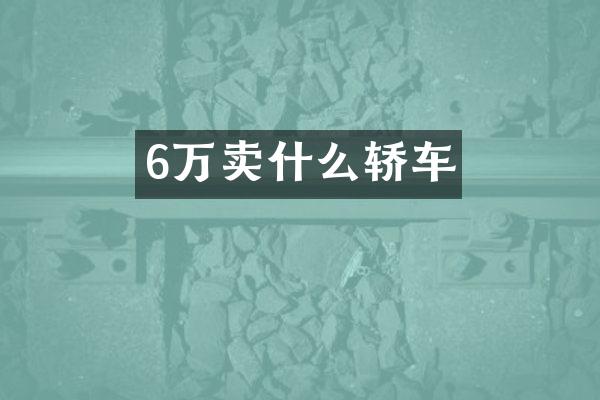 6万卖什么轿车