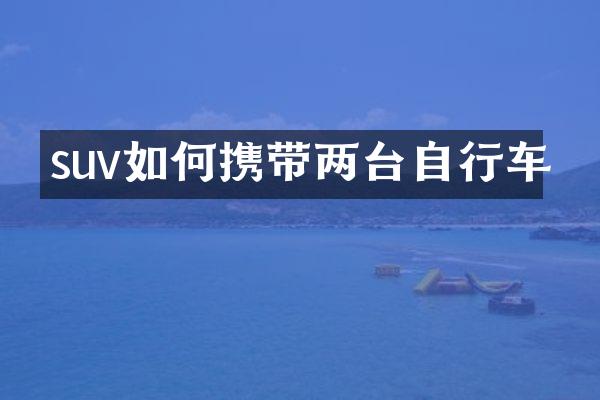suv如何携带两台自行车
