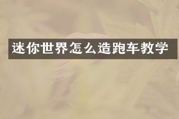 迷你世界怎么造跑车教学