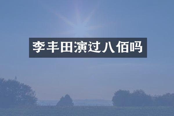 李丰田演过八佰吗