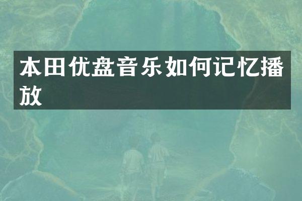 本田优盘音乐如何记忆播放
