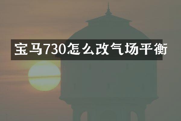 宝马730怎么改气场平衡