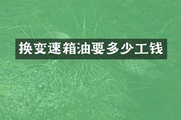 换变速箱油要多少工钱