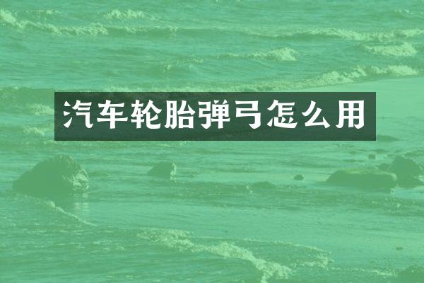 汽车轮胎弹弓怎么用