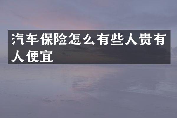 汽车保险怎么有些人贵有人便宜