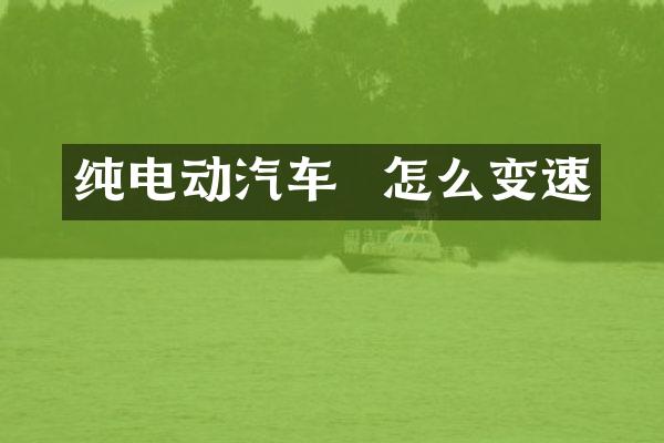 纯电动汽车  怎么变速