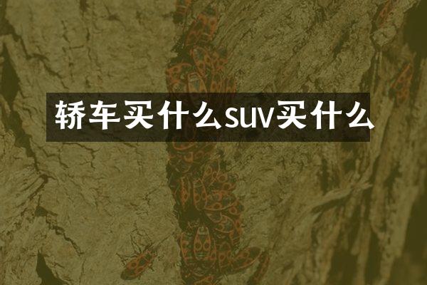轿车suv