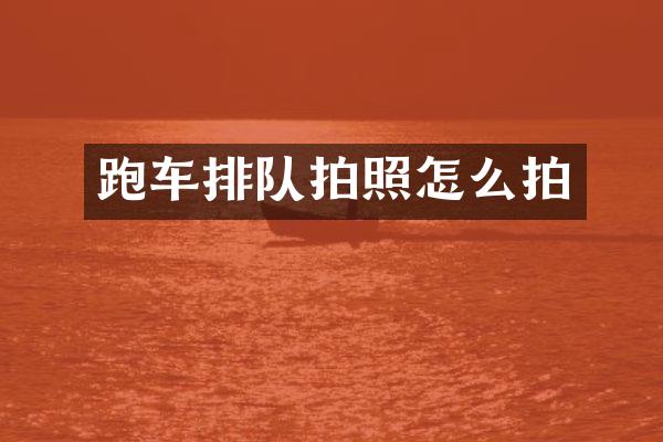 跑车排队拍照怎么拍