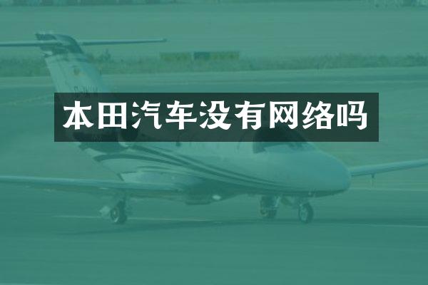 本田汽车没有网络吗