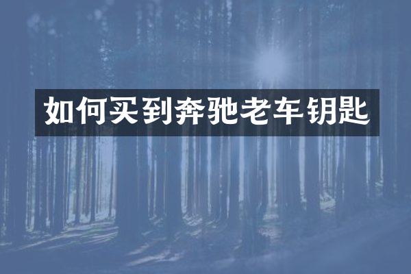 如何买到奔驰老车钥匙