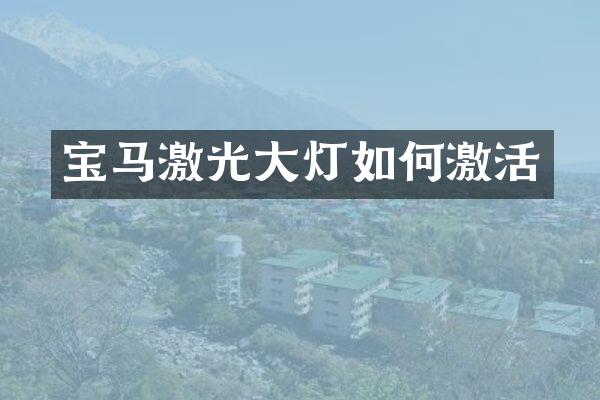 宝马激光大灯如何激活