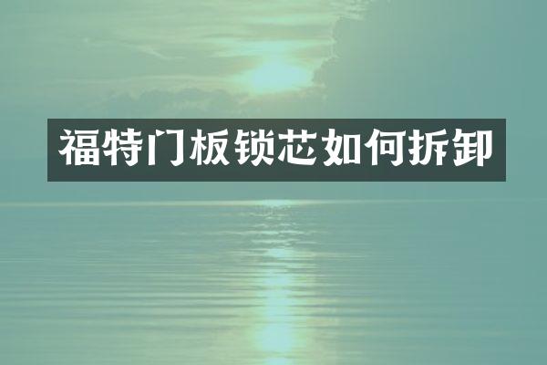 福特门板锁芯如何拆卸
