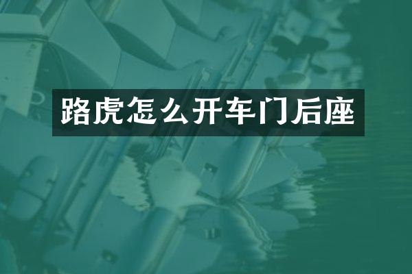 路虎怎么开车门后座