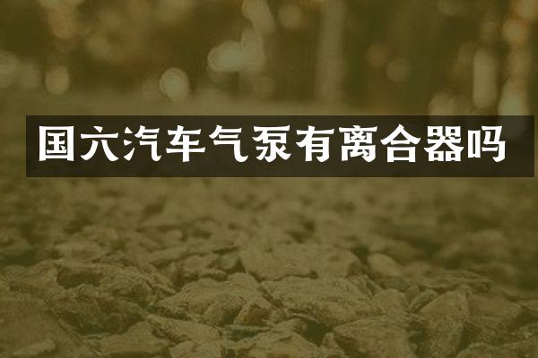 国六汽车气泵有离合器吗