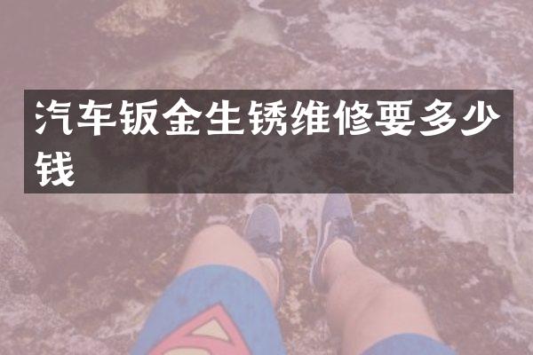 汽车钣金生锈维修要多少钱