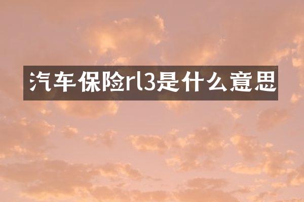 汽车保险rl3是什么意思