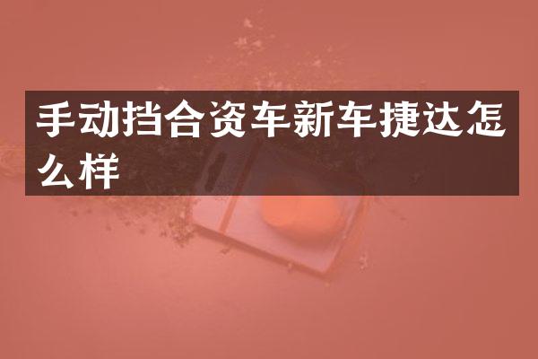 手动挡合资车新车捷达怎么样
