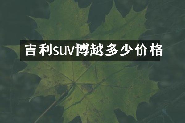 吉利suv博越多少价格