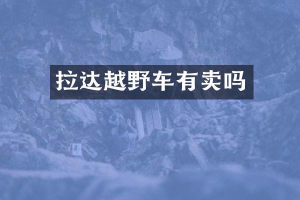 拉达越野车有卖吗