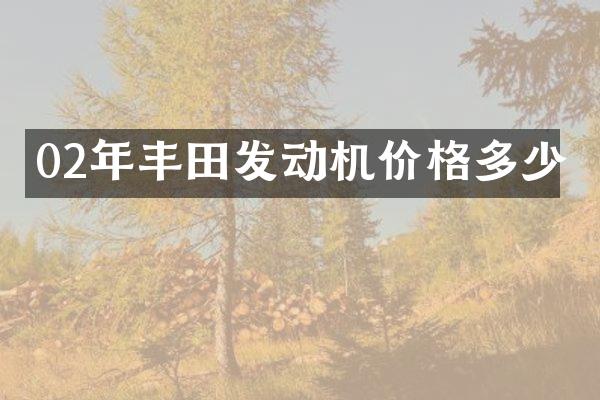 02年丰田发动机价格多少