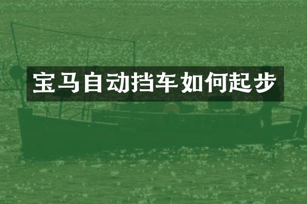 宝马自动挡车如何起步