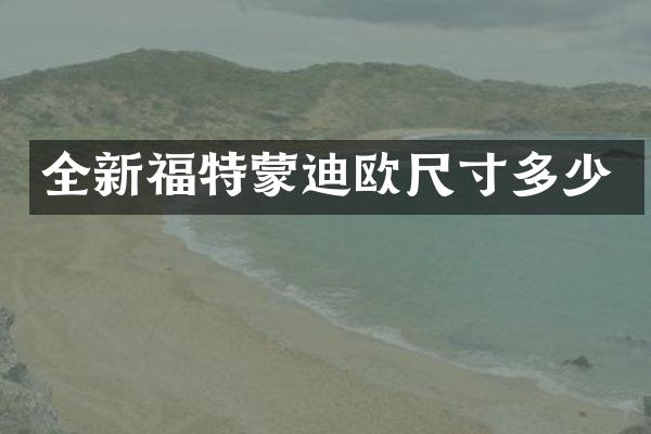 全新福特蒙迪欧尺寸多少