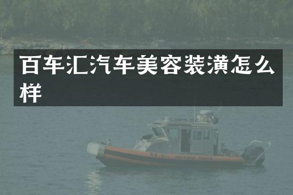 百车汇汽车美容装潢怎么样