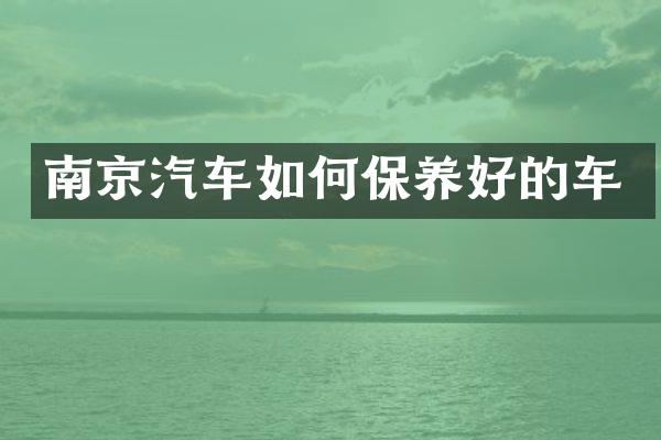 南京汽车如何保养好的车