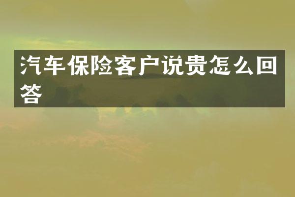 汽车保险客户说贵怎么回答