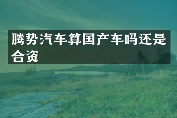 腾势汽车算国产车吗还是合资